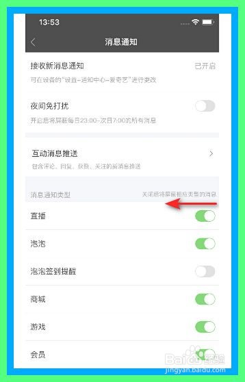 爱奇艺如何关闭直播消息通知