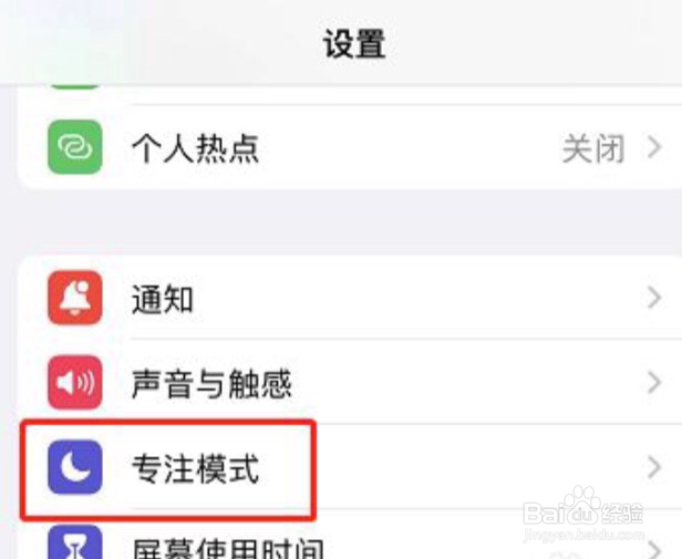 iPhone手机怎么删除个人专注模式
