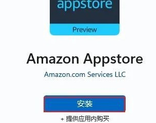 Win11电脑安装亚马逊商店教程
