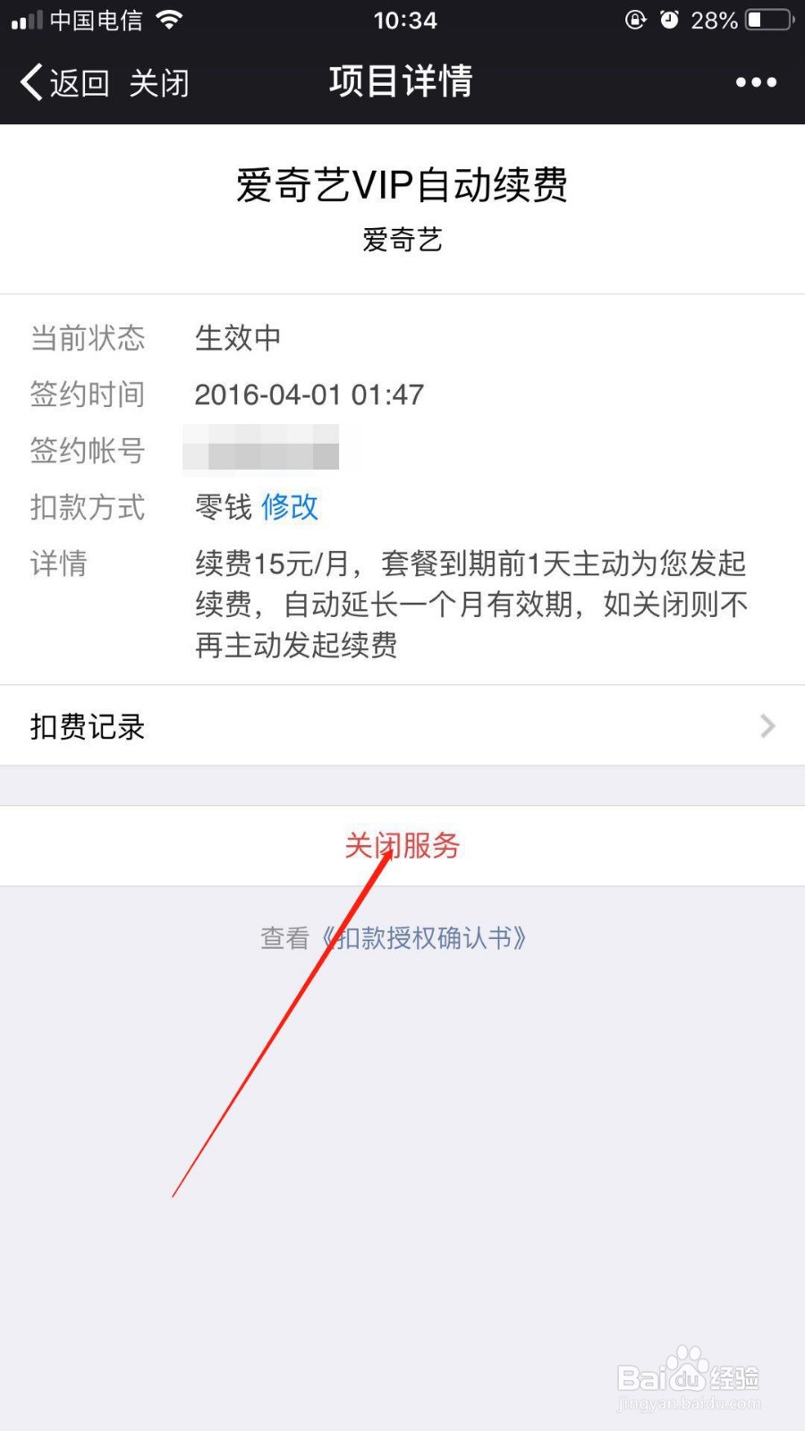 苹果手机我们如何关闭微信中爱奇艺会员自动续费
