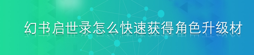 幻书启世录怎么快速获得角色升级材料