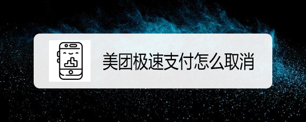 美团极速支付怎么取消