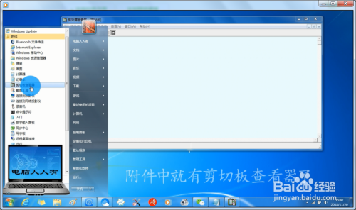 将剪切板查看器放在开始菜单的附件中方便使用