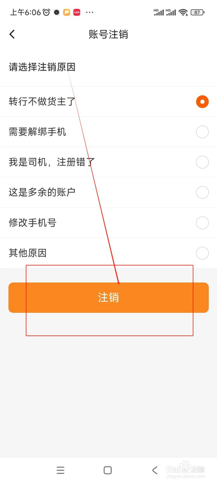 运满满冷运如何注销账户