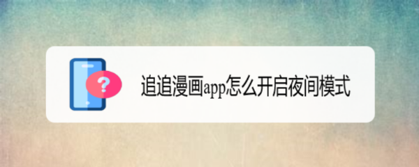 追追漫画app怎么开启夜间模式