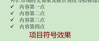 Word中怎样添加项目符号