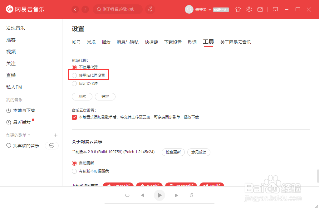 网易云音乐怎么使用IE代理