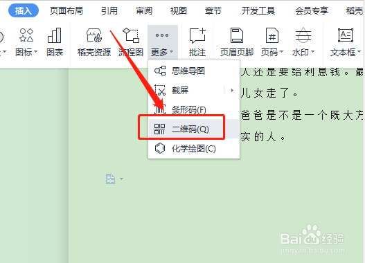 wps插入手机号二维码的技巧