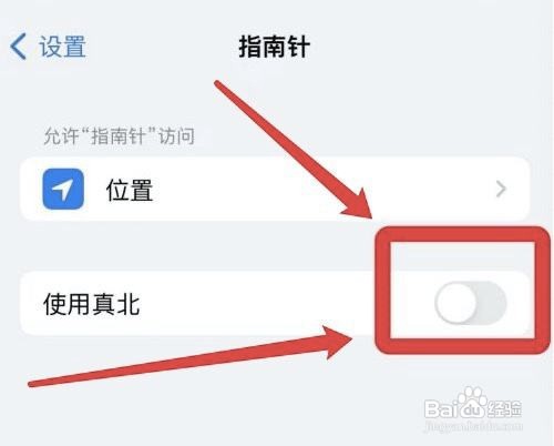 iphone怎么取消真北功能