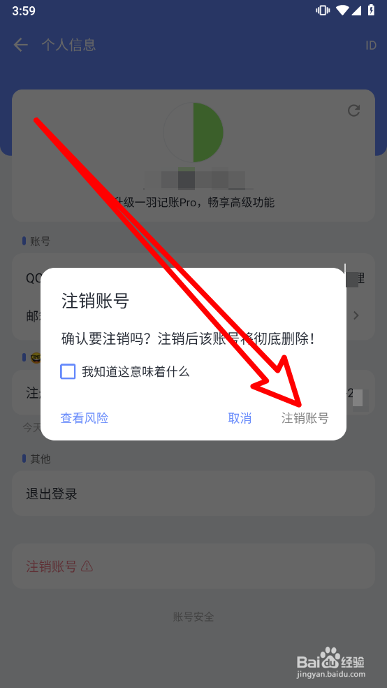 一羽记账中如何注销账号
