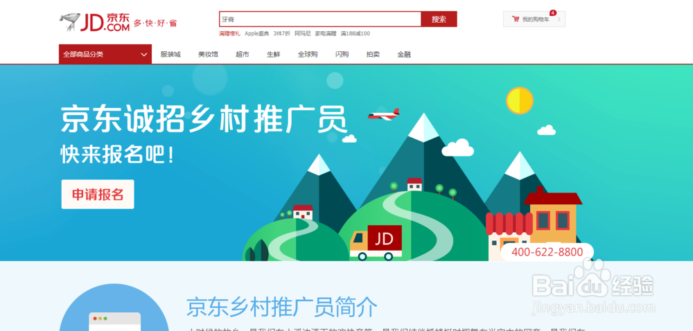 如何才成为京东乡村推广员/乡村代理？