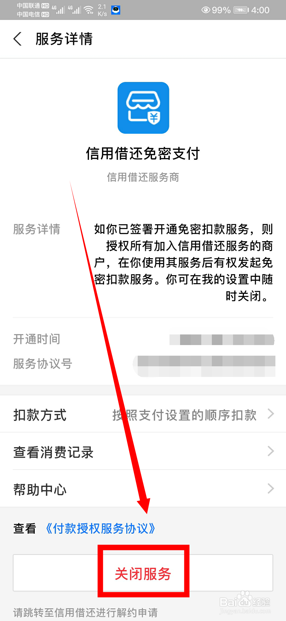 支付宝怎么关闭扣费服务
