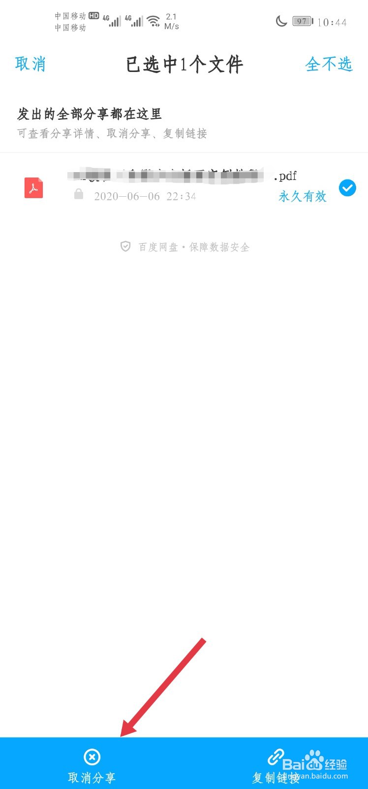 如何取消分享百度网盘的分享文件