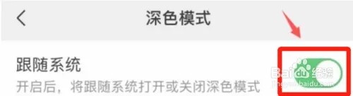 微信如何跟随深色系统？