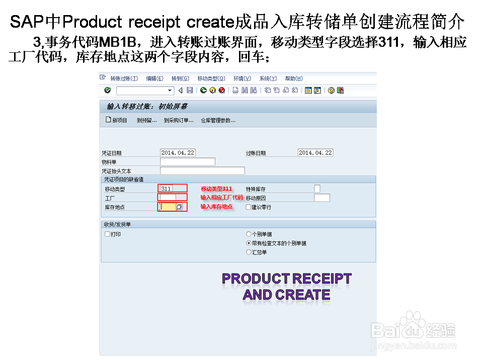 SAP中Product receip create成品入库转储单创建