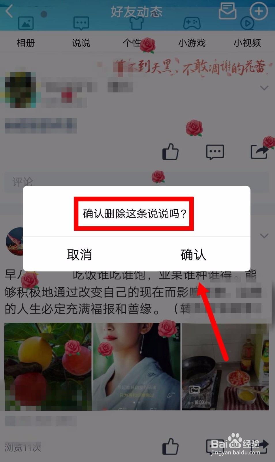 QQ发表的说说如何删除？