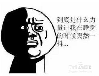 为什么熟睡时身体会突然抖一下