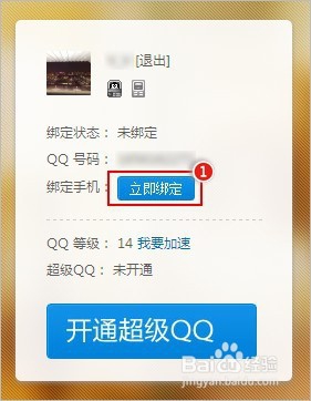 手机如何绑定QQ号码