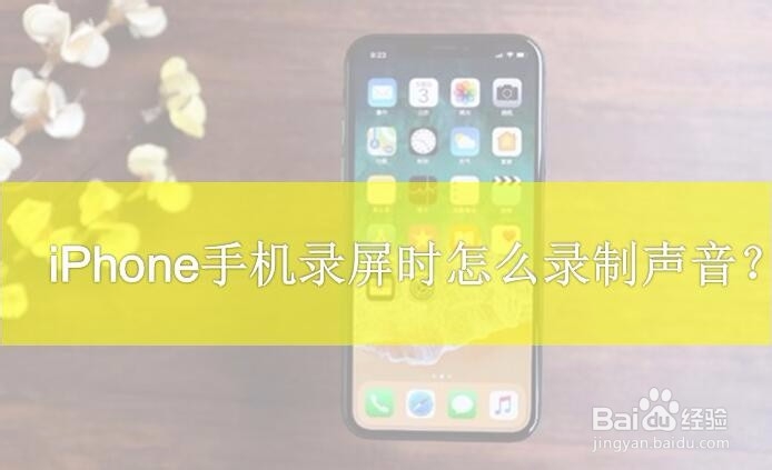 iPhone手机录屏时怎么录制声音