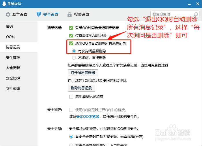 如何在退出QQ时提示是否删除所有消息记录