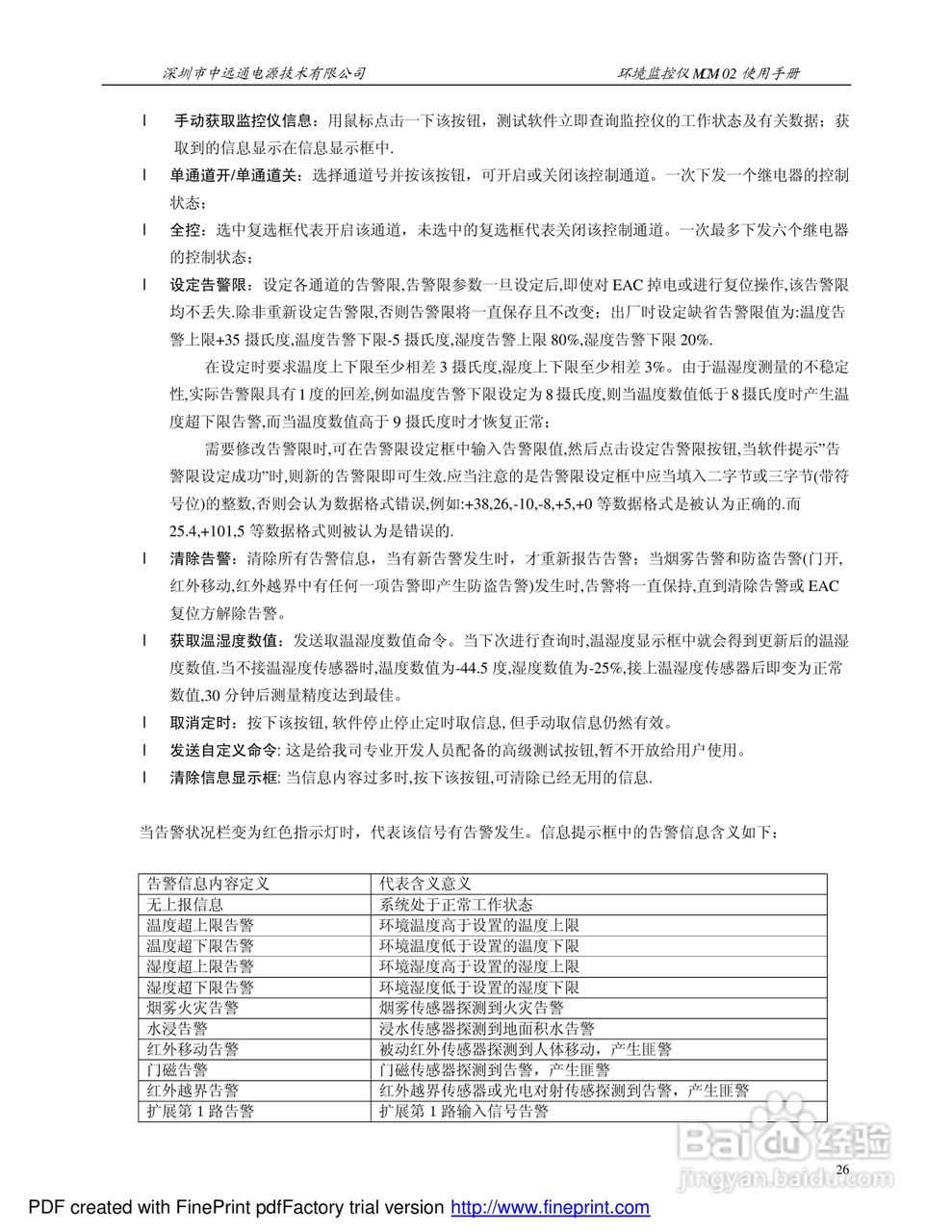 MCM-02环境监控仪使用手册:[3]