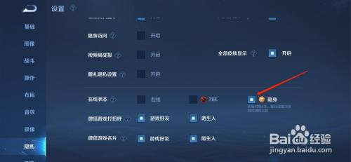 王者荣耀在哪设置隐身