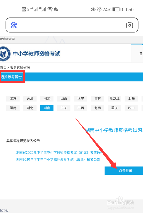 手机上怎么报考教师资格证