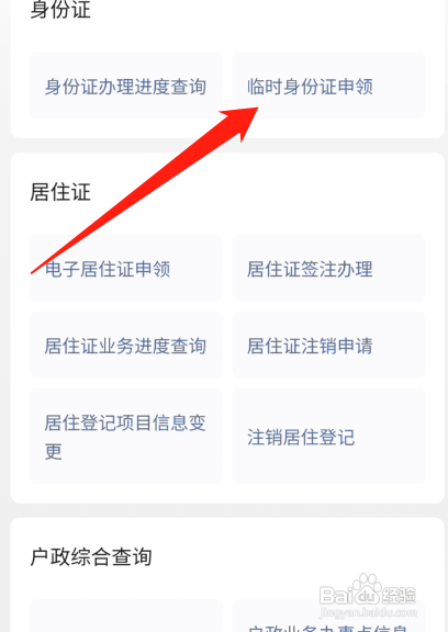 办理临时身份证在哪里办