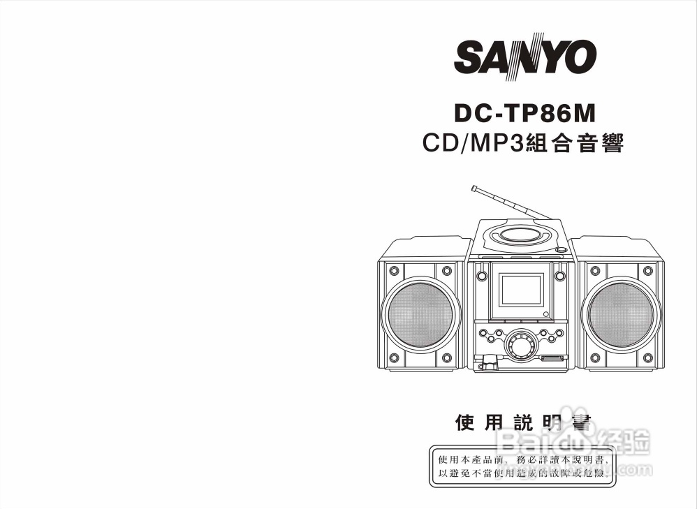 三洋CD-TP86M CD/MP3组合音响使用说明书
