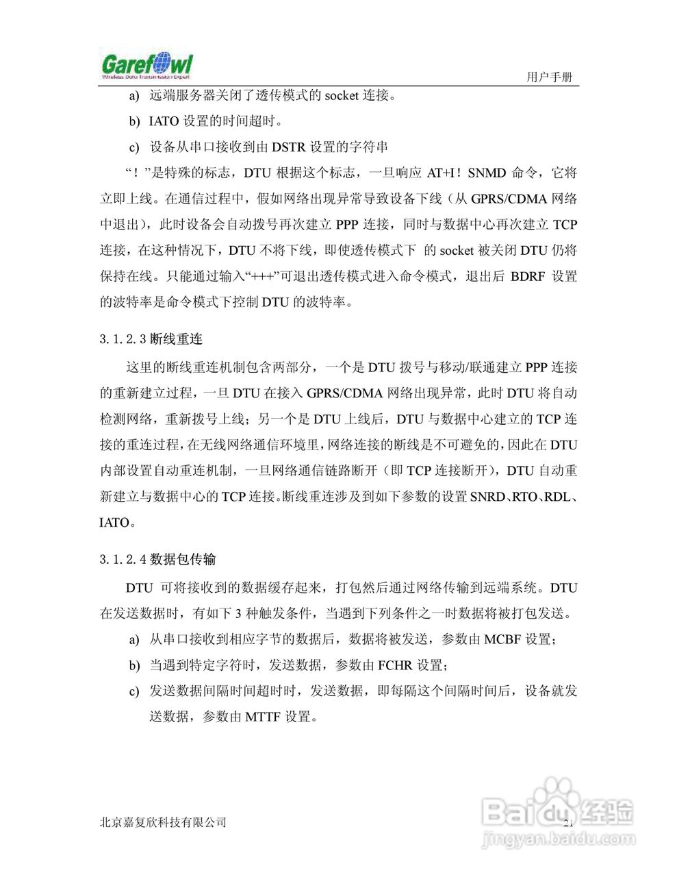 GF-2008BN外置式GPRS IP调制解调器用户手册:[3]