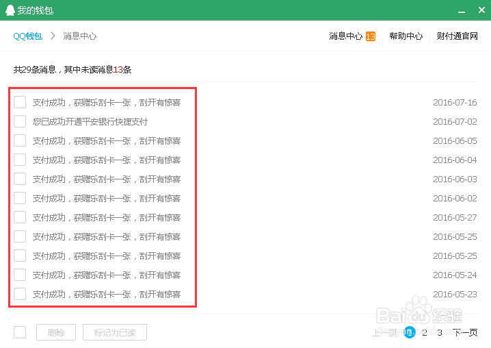 如何快速查看QQ财付通消息?