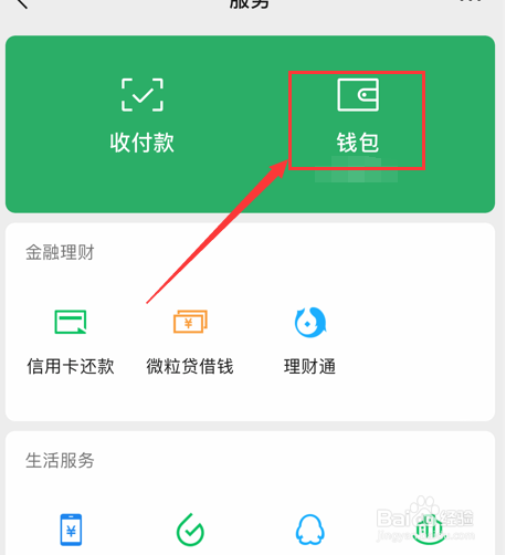 微信怎么设置隐藏钱包金额