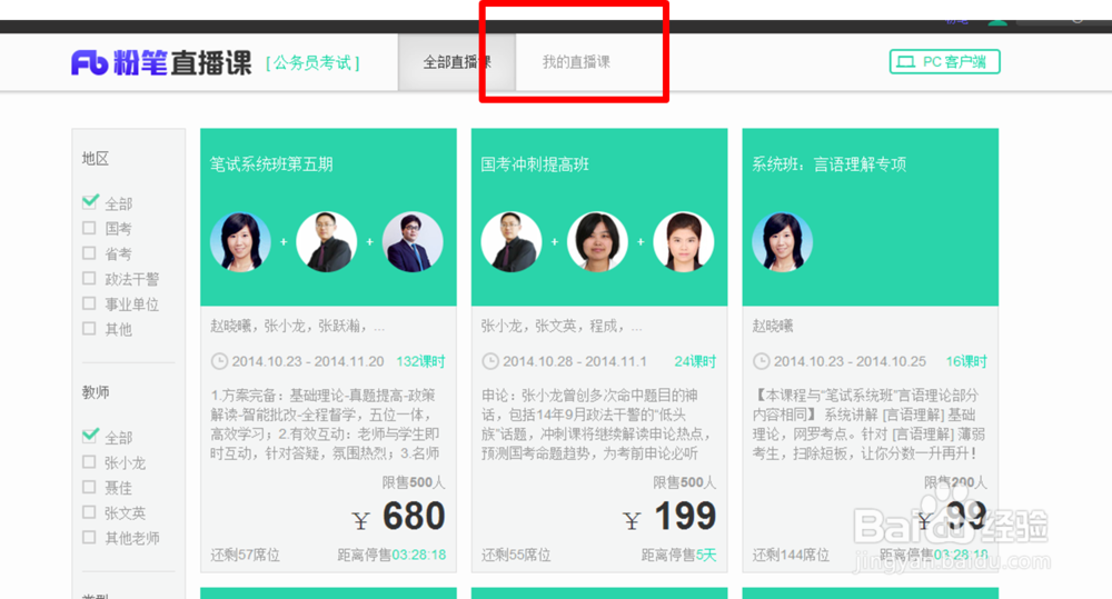 如何听粉笔教材专享课?