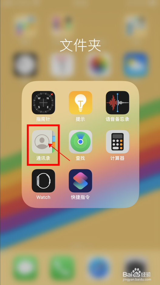 【iPhone7P】怎样删除通讯录中的联系人