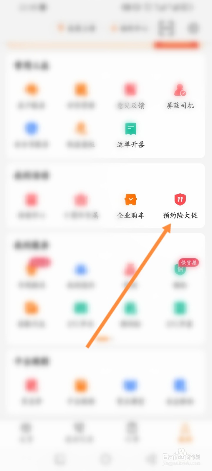 运满满货主怎么预约投保