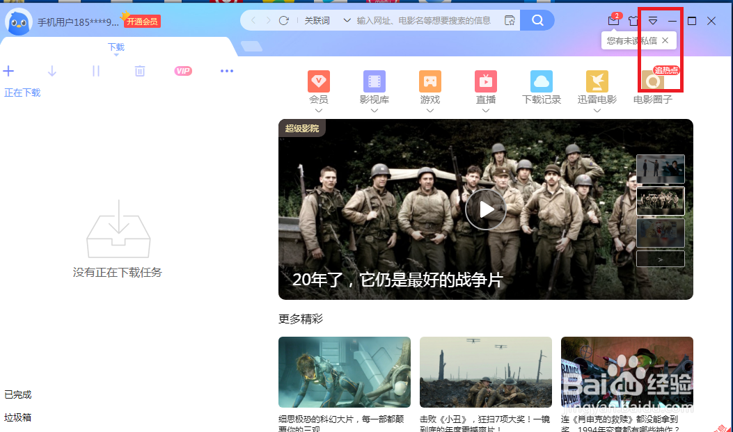 迅雷怎么设置才能不接收消息通知
