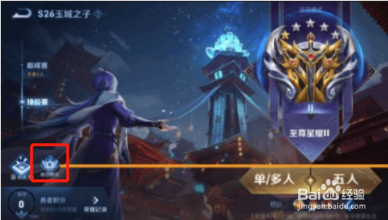 王者荣耀荣耀挑战入口在哪