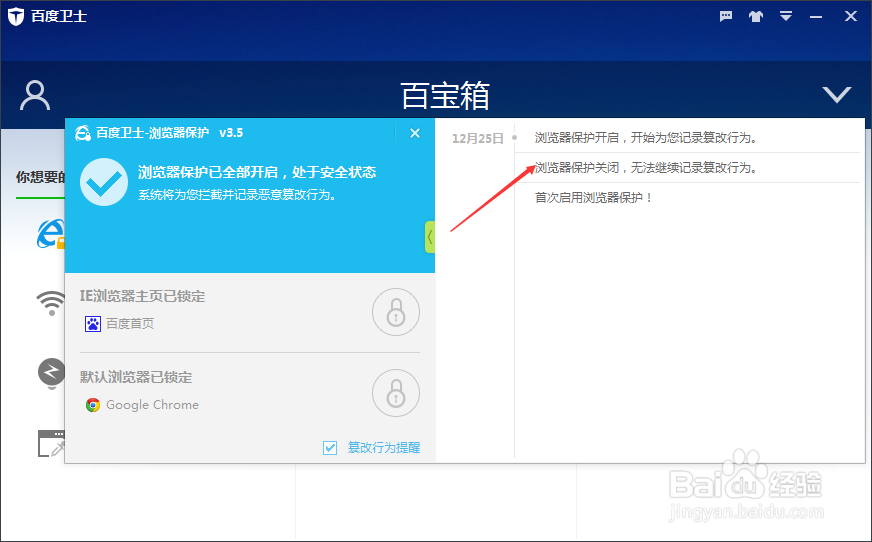 百度卫士怎么开启浏览器一键锁定保护功能
