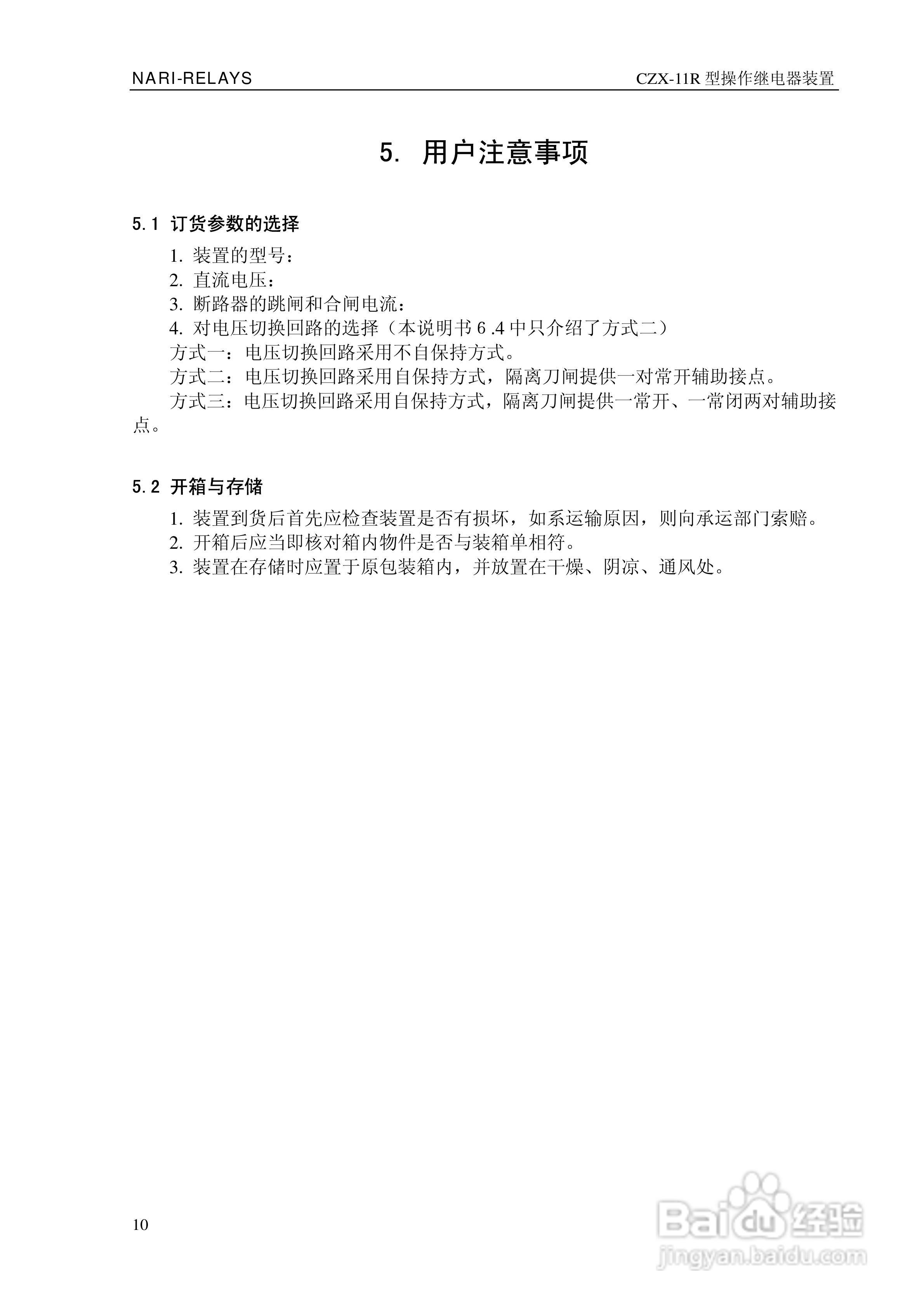 CZX-11R型操作继电器装置技术说明书:[2]