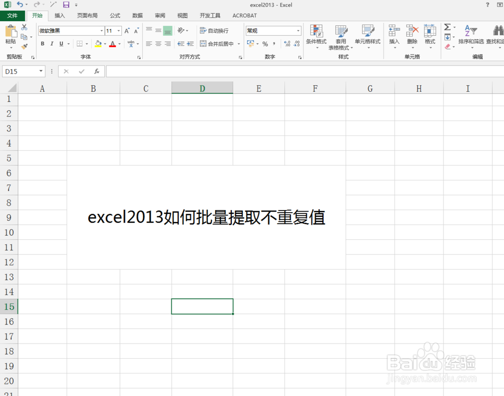 excel2013如何批量提取不重复值