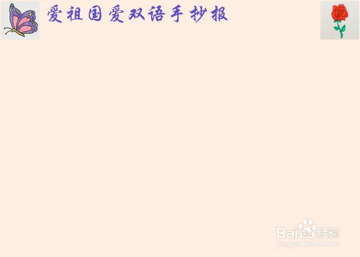 爱祖国爱双语手抄报