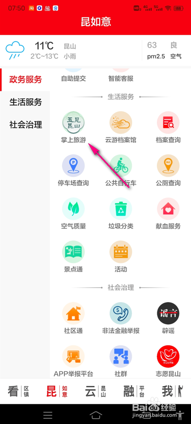 怎么查看第一昆山景点详情