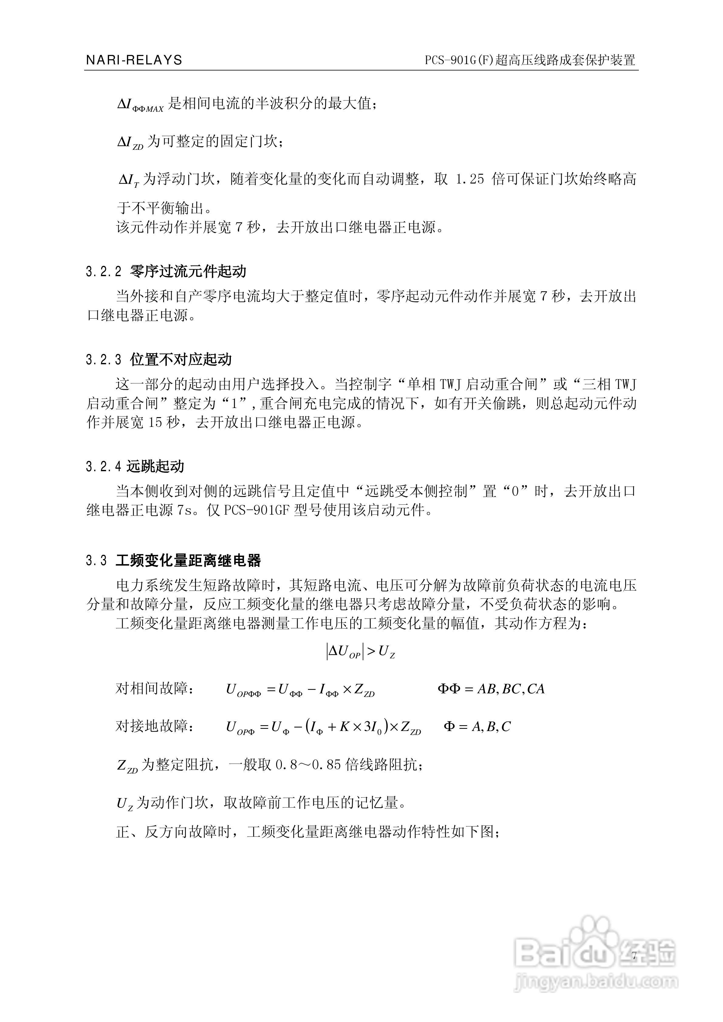 南瑞PCS-901G(F)超高压线路成套保护装置使用说明书:[2]