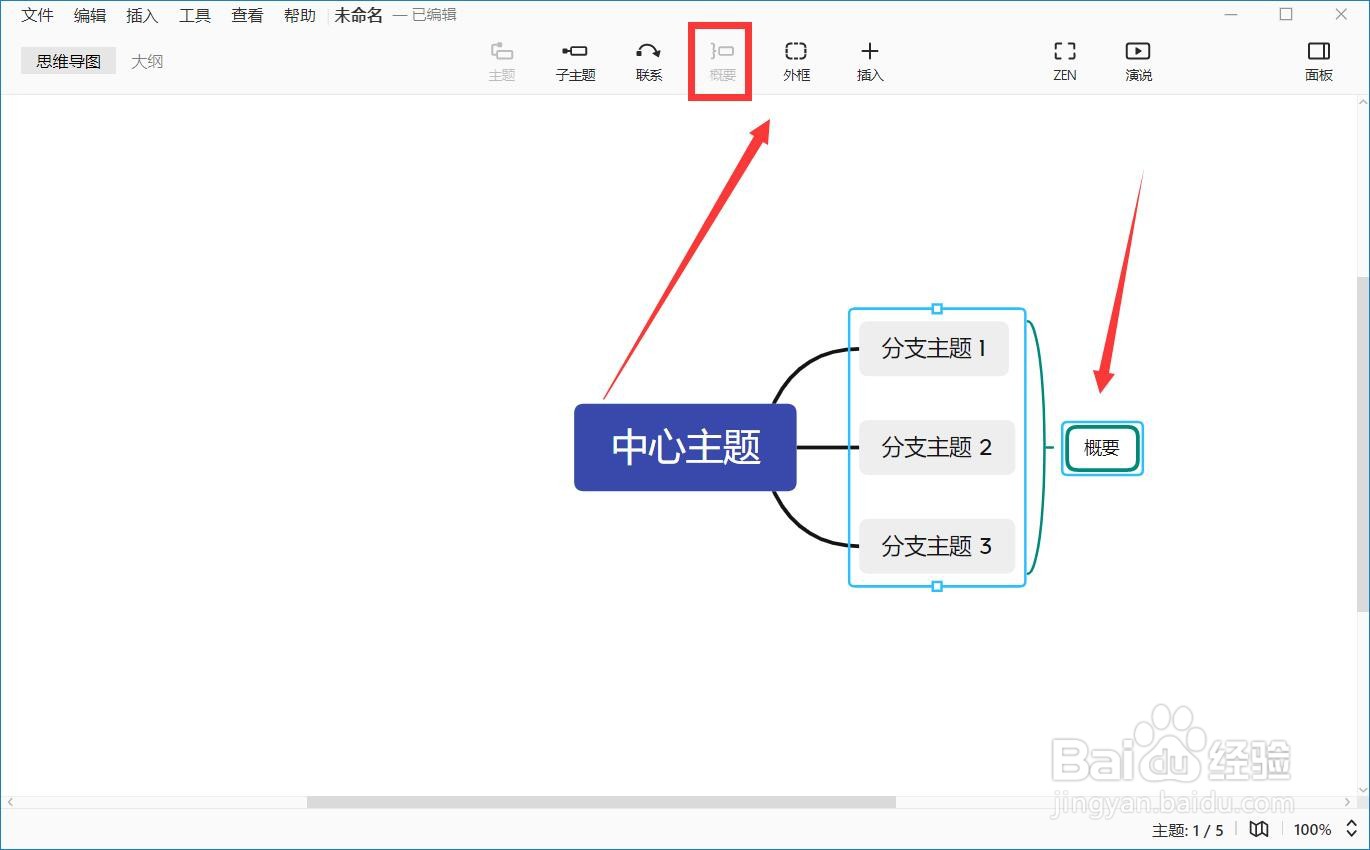 xmind如何添加概要