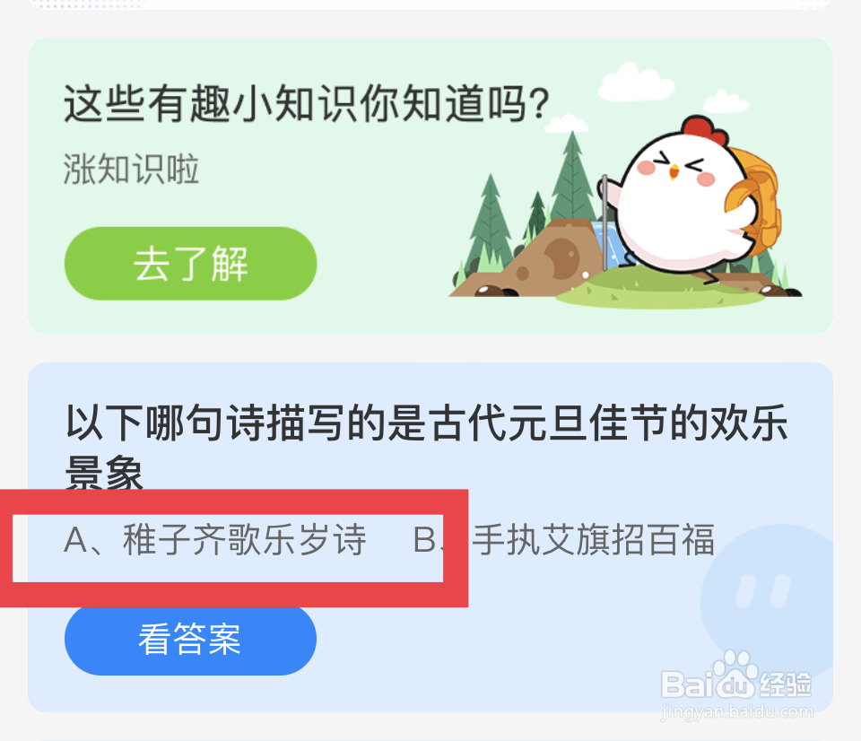 蚂蚁庄园2024.1.1：描写古代元旦佳节欢乐景象？