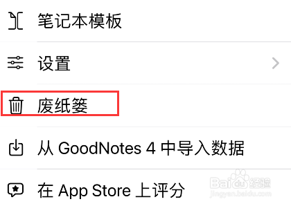 goodnotes5废纸篓在哪