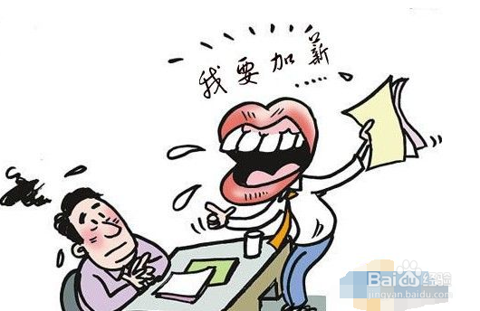 怎样和老板谈加薪呢