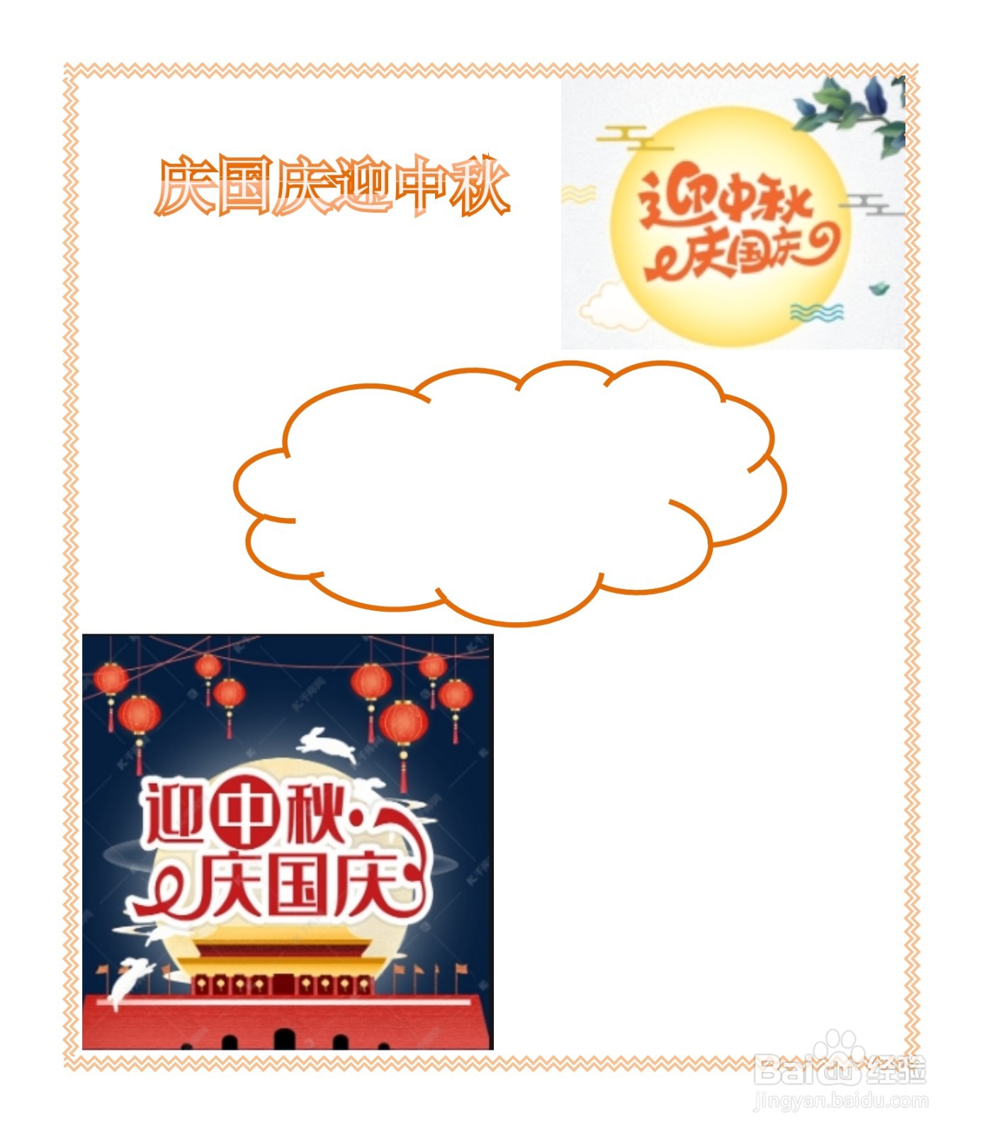 庆国庆迎中秋贺卡怎么做