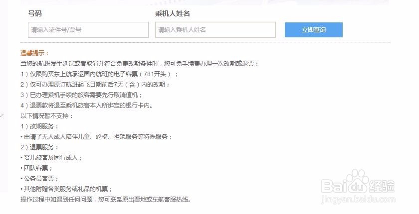 东航不正常航班自助退改办理流程