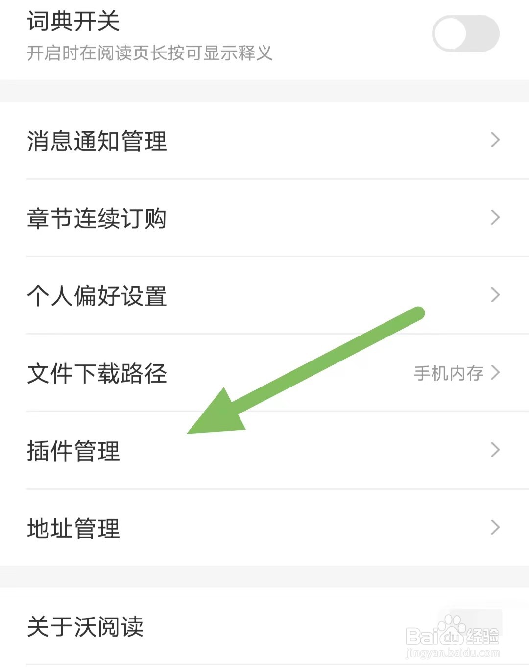 沃阅读如何查看插件管理